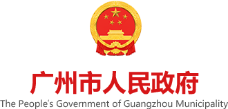 广州市人民政府门户网站标识