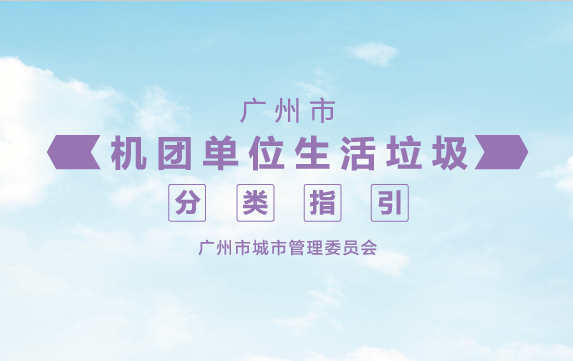 广州市机团单位生活垃圾分类指引