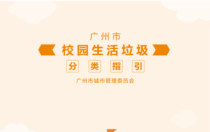 广州市学校生活垃圾分类指引